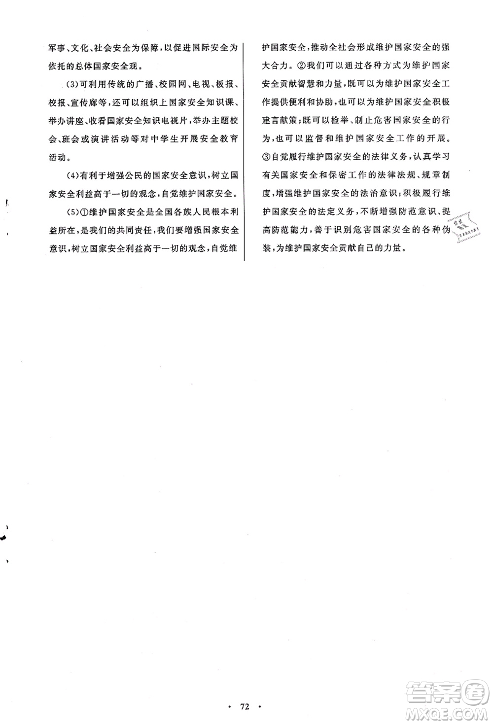 人民教育出版社2021初中同步測控優(yōu)化設計八年級道德與法治上冊人教版答案
