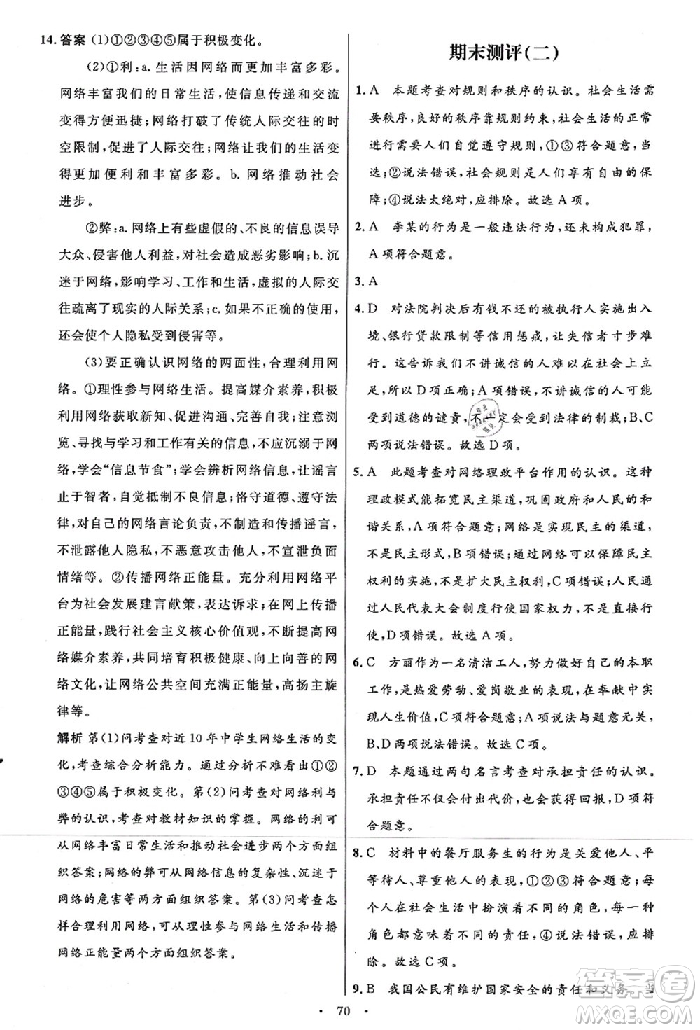 人民教育出版社2021初中同步測控優(yōu)化設計八年級道德與法治上冊人教版答案