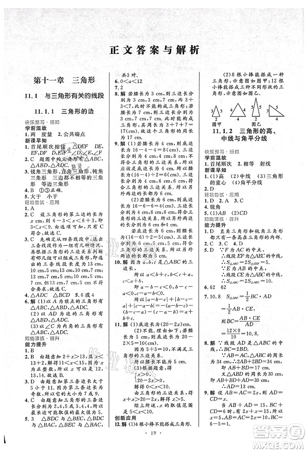 人民教育出版社2021初中同步測控優(yōu)化設(shè)計(jì)八年級數(shù)學(xué)上冊人教版答案