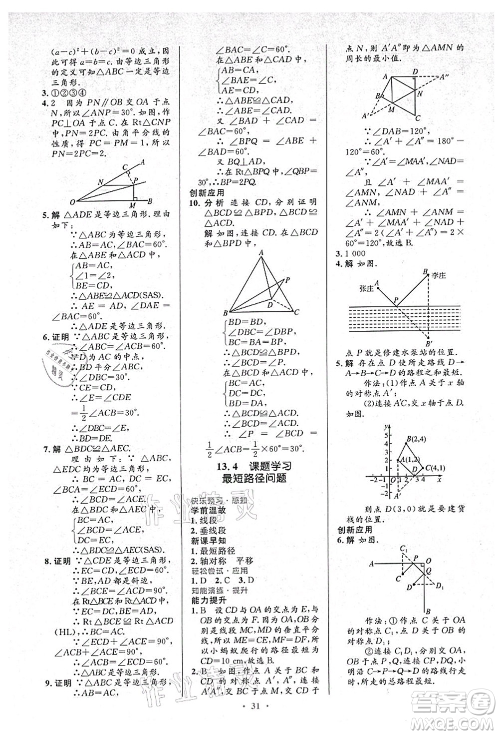 人民教育出版社2021初中同步測控優(yōu)化設(shè)計(jì)八年級數(shù)學(xué)上冊人教版答案