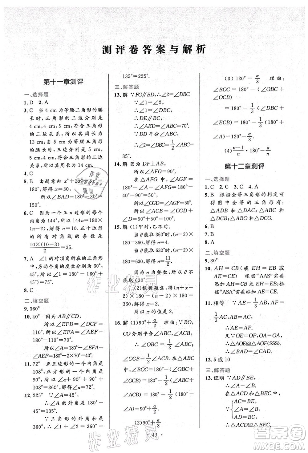 人民教育出版社2021初中同步測控優(yōu)化設(shè)計(jì)八年級數(shù)學(xué)上冊人教版答案