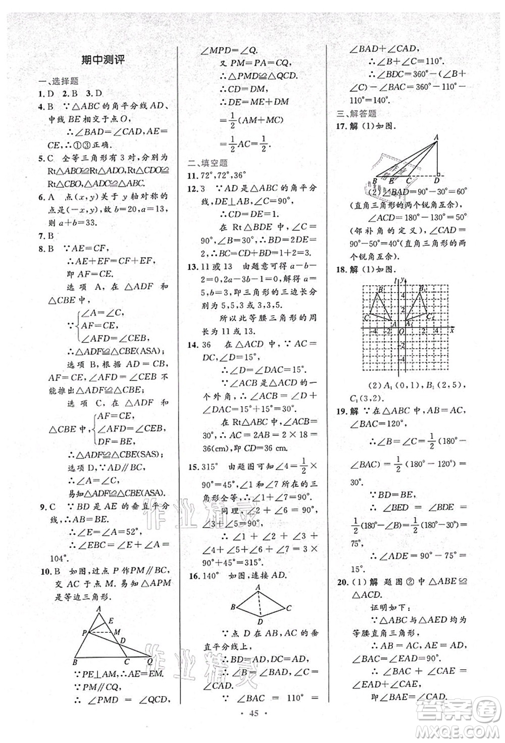 人民教育出版社2021初中同步測控優(yōu)化設(shè)計(jì)八年級數(shù)學(xué)上冊人教版答案