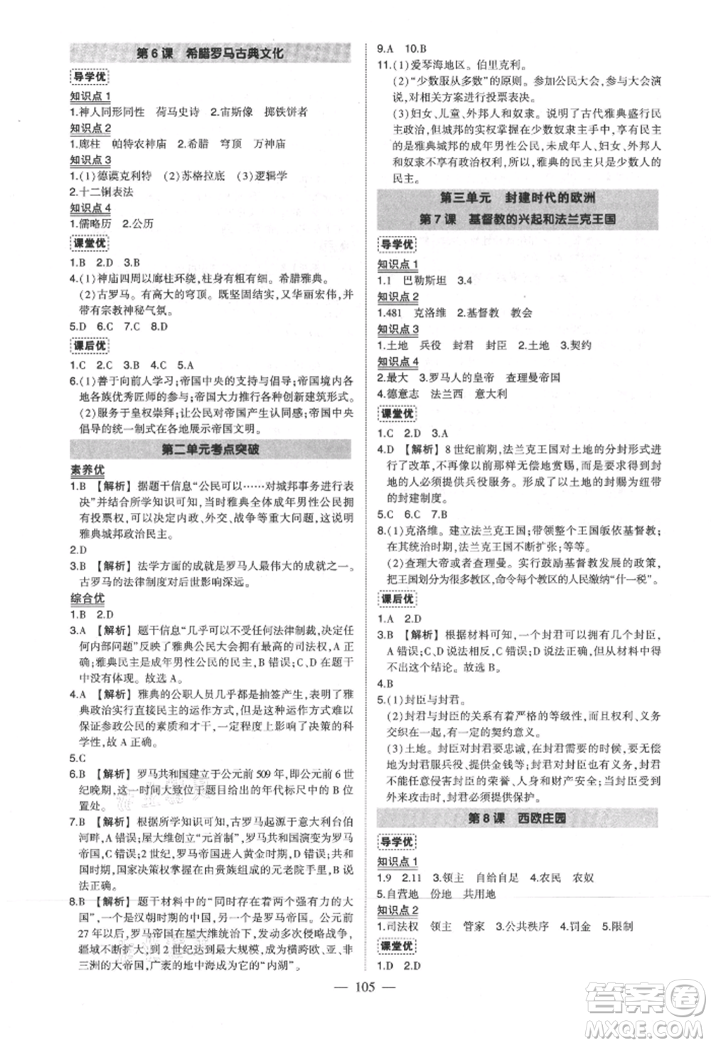 武漢出版社2021狀元成才路創(chuàng)優(yōu)作業(yè)九年級(jí)上冊(cè)歷史人教版參考答案