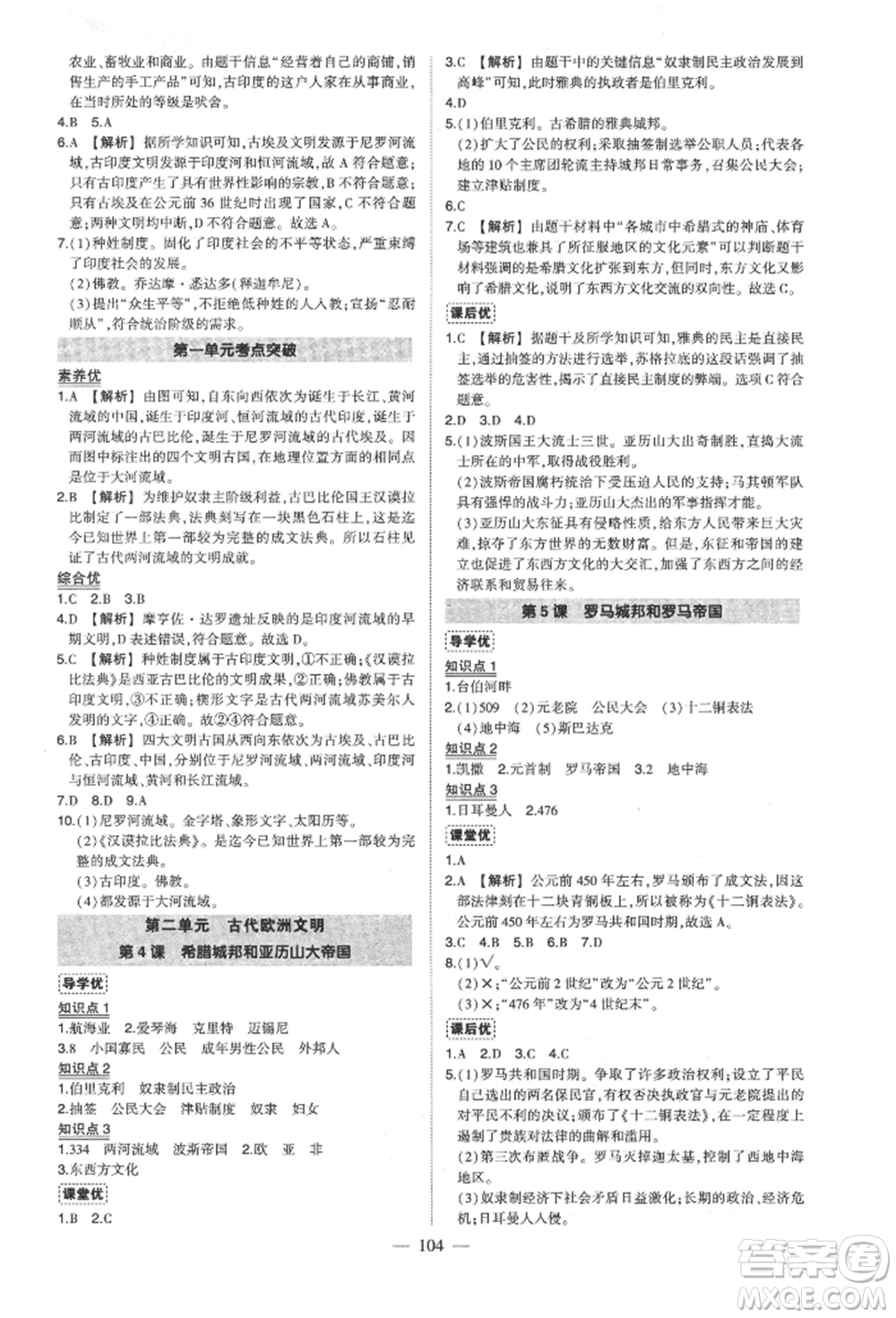 武漢出版社2021狀元成才路創(chuàng)優(yōu)作業(yè)九年級(jí)上冊(cè)歷史人教版參考答案