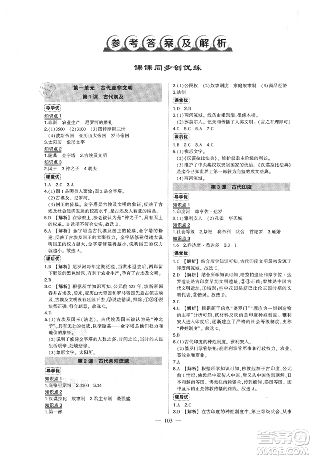 武漢出版社2021狀元成才路創(chuàng)優(yōu)作業(yè)九年級(jí)上冊(cè)歷史人教版參考答案
