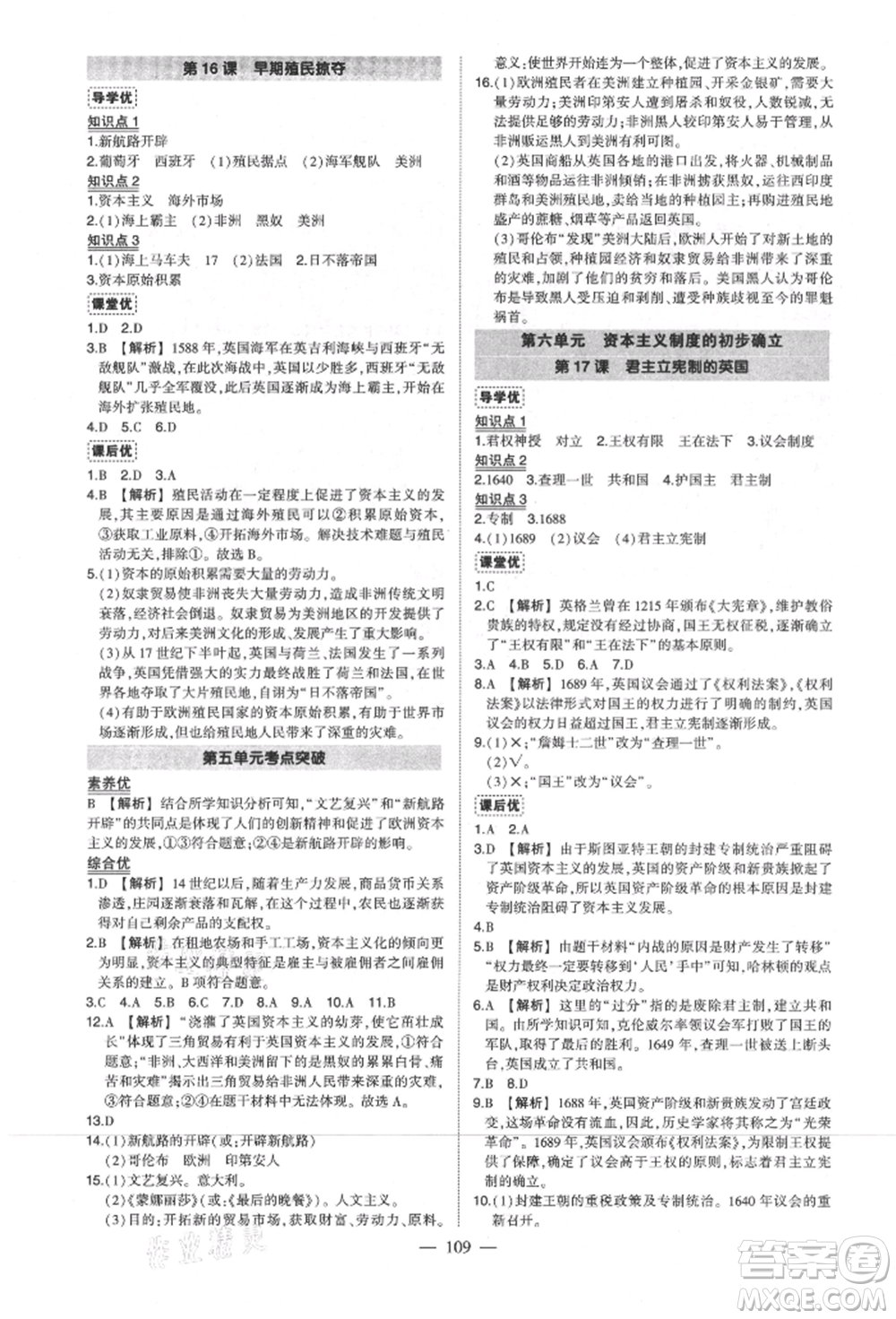 武漢出版社2021狀元成才路創(chuàng)優(yōu)作業(yè)九年級(jí)上冊(cè)歷史人教版參考答案