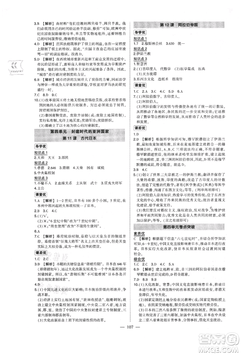 武漢出版社2021狀元成才路創(chuàng)優(yōu)作業(yè)九年級(jí)上冊(cè)歷史人教版參考答案