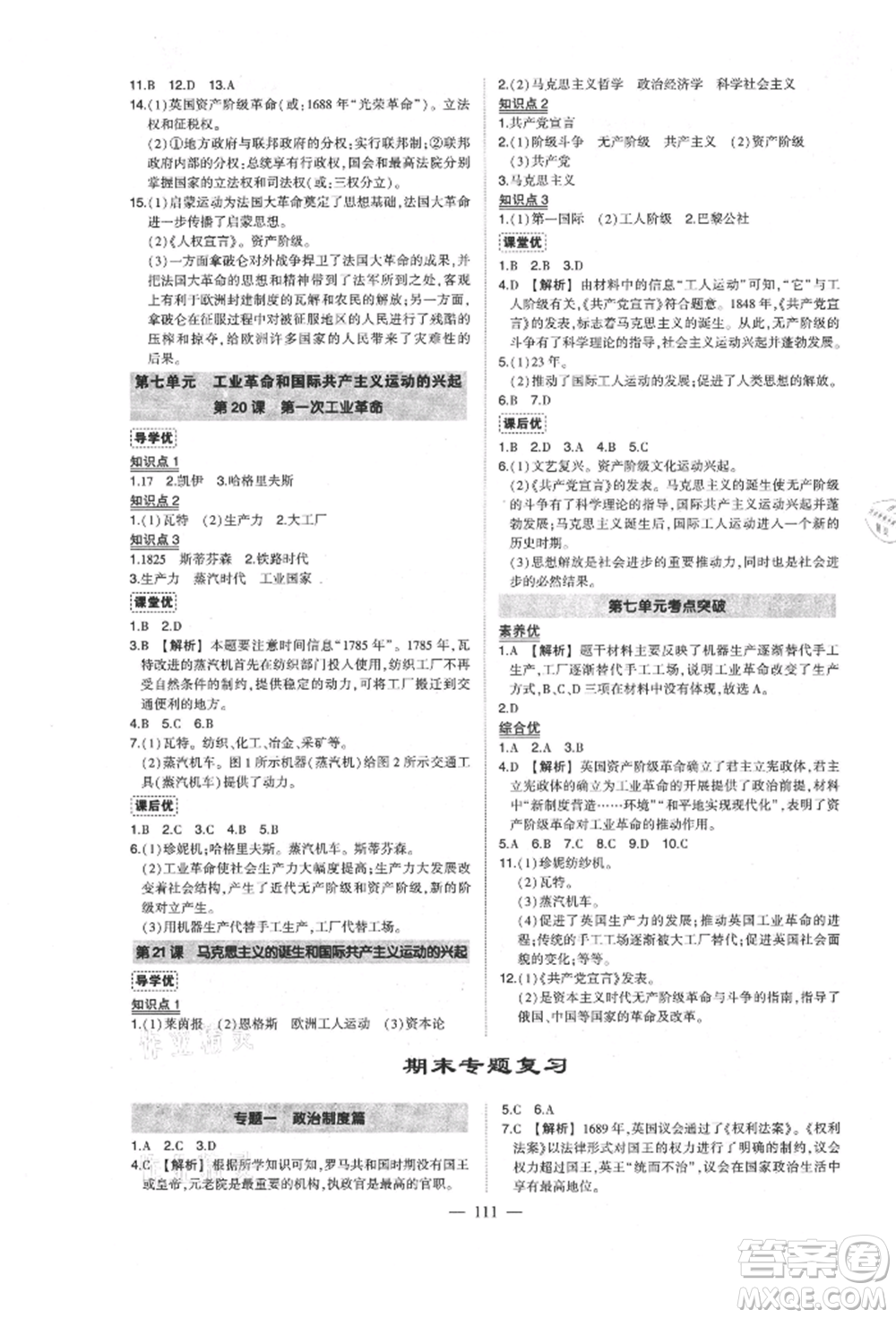 武漢出版社2021狀元成才路創(chuàng)優(yōu)作業(yè)九年級(jí)上冊(cè)歷史人教版參考答案