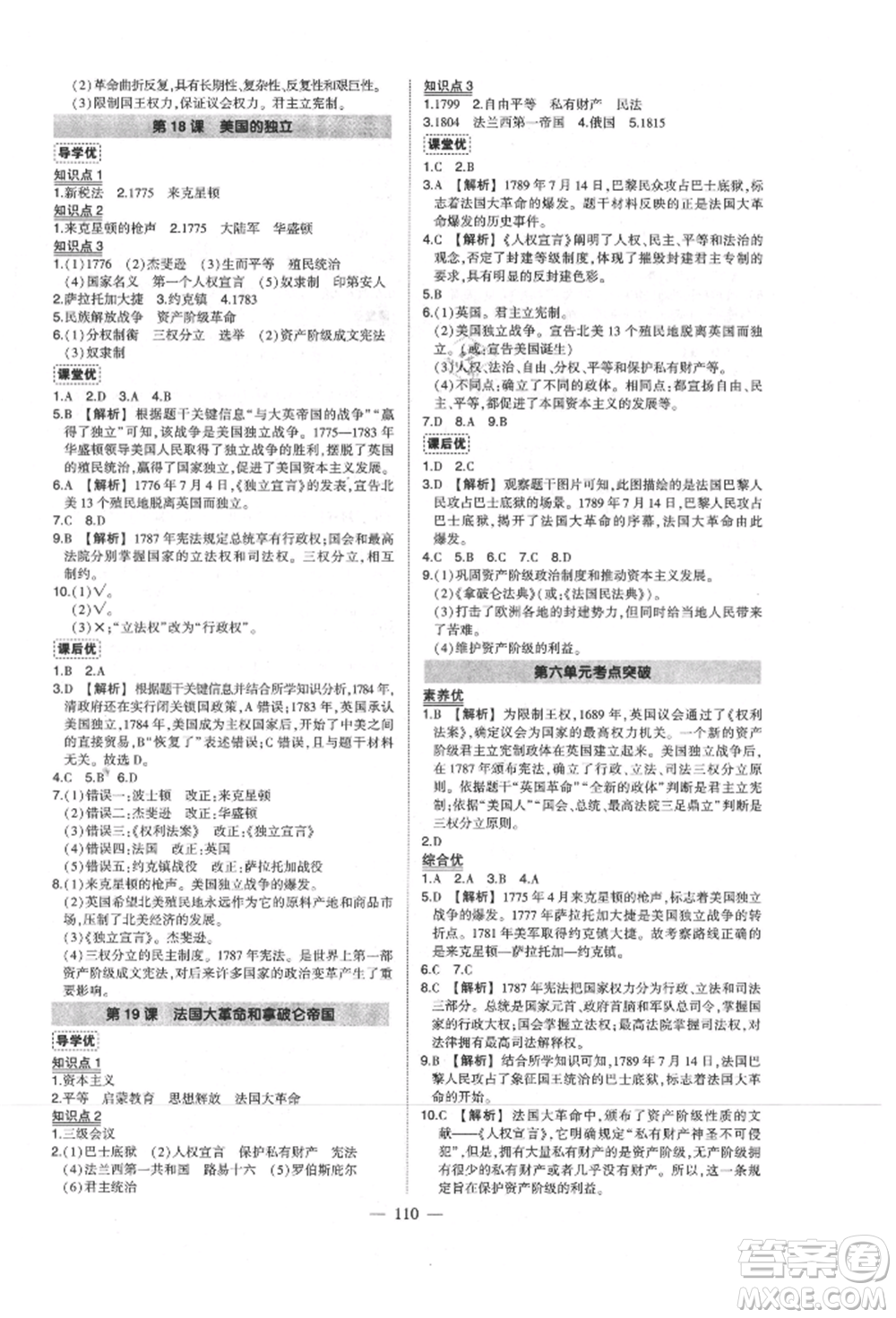 武漢出版社2021狀元成才路創(chuàng)優(yōu)作業(yè)九年級(jí)上冊(cè)歷史人教版參考答案