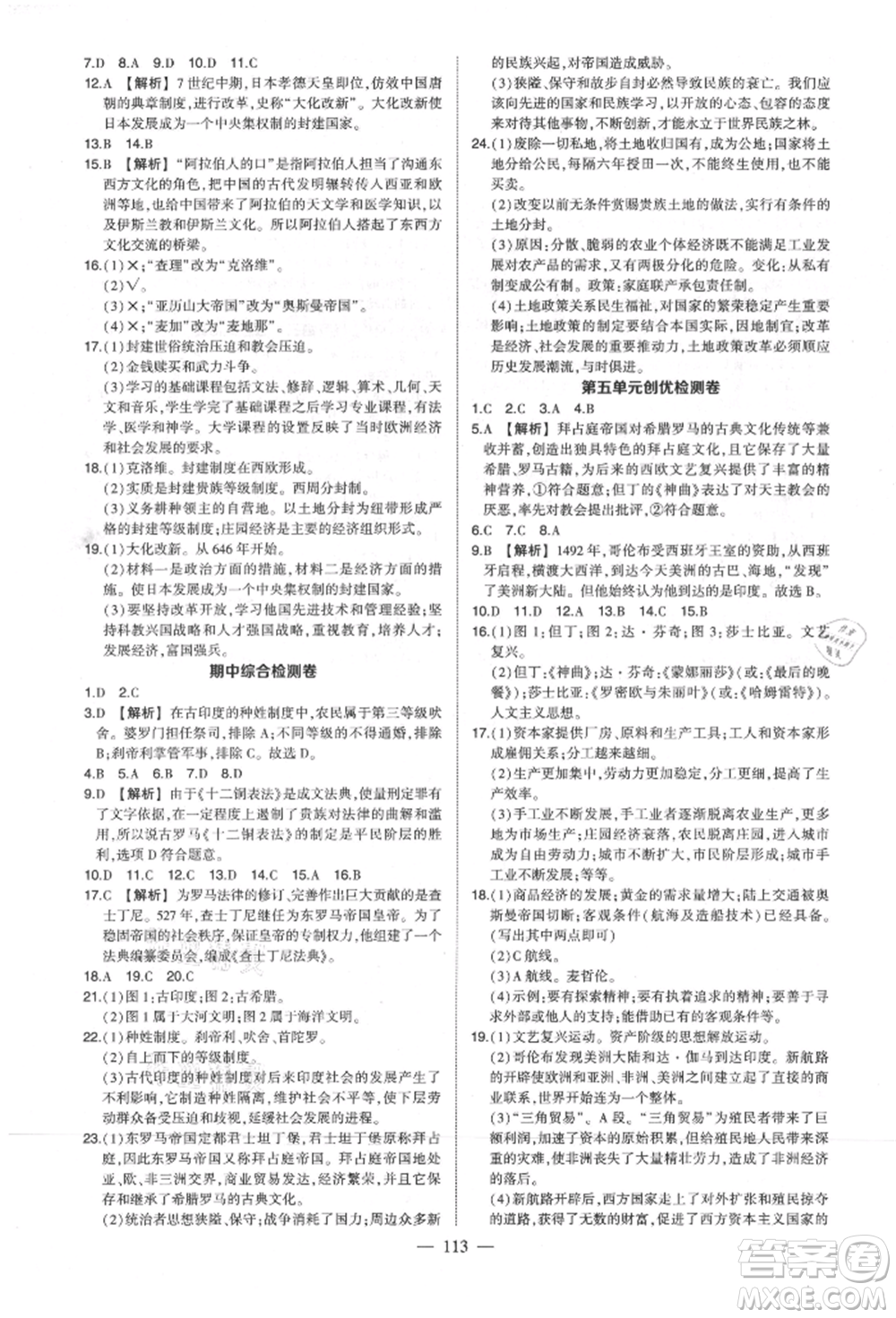 武漢出版社2021狀元成才路創(chuàng)優(yōu)作業(yè)九年級(jí)上冊(cè)歷史人教版參考答案