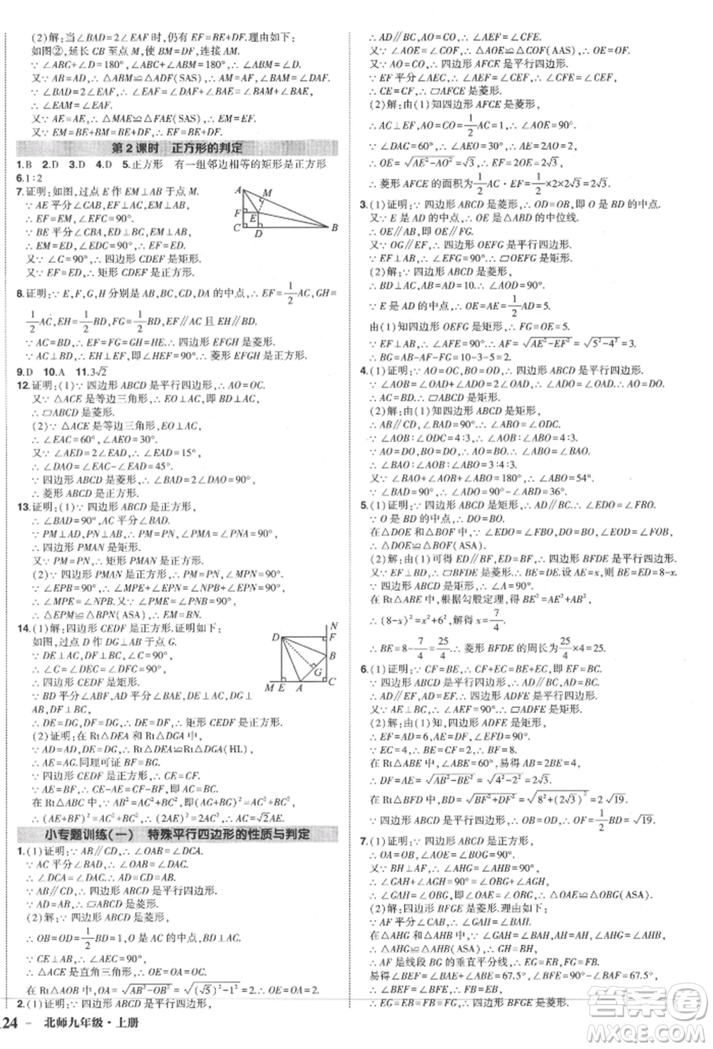 長江出版社2021狀元成才路創(chuàng)優(yōu)作業(yè)九年級(jí)上冊(cè)數(shù)學(xué)北師大版參考答案