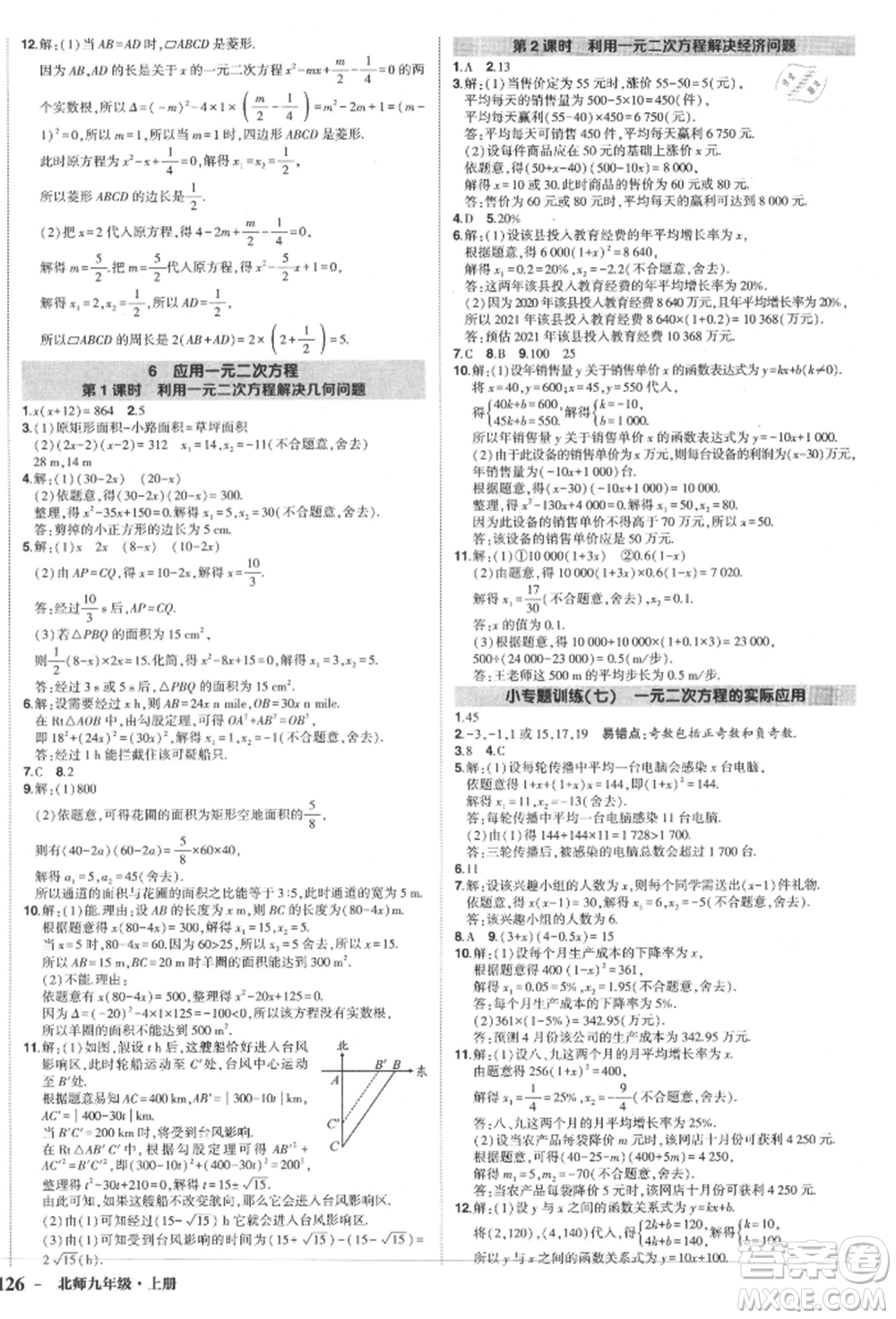 長江出版社2021狀元成才路創(chuàng)優(yōu)作業(yè)九年級(jí)上冊(cè)數(shù)學(xué)北師大版參考答案