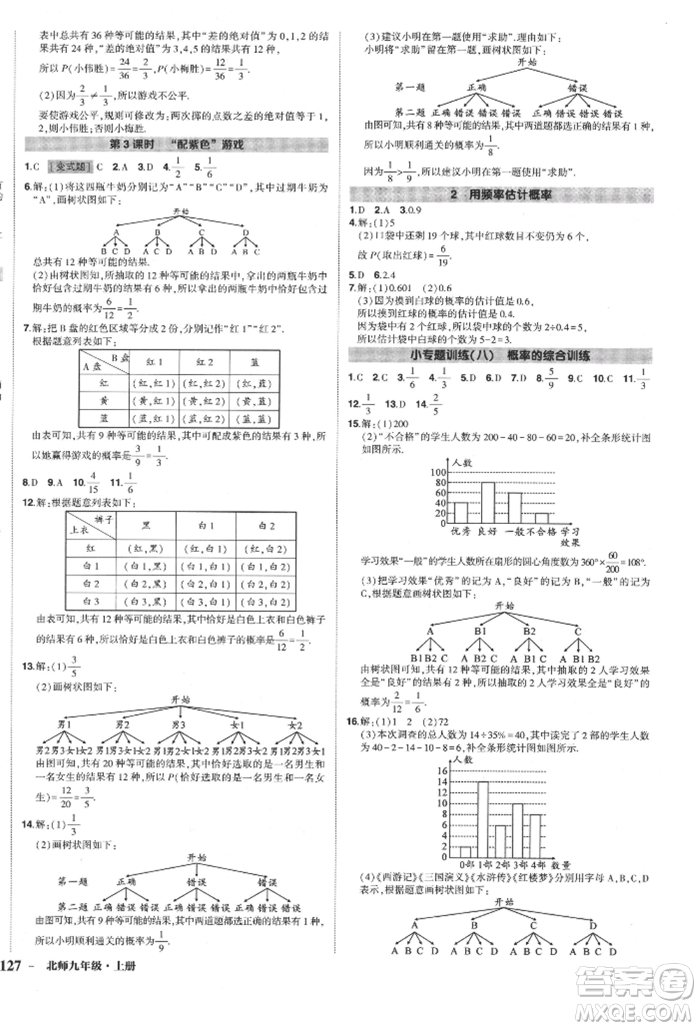 長江出版社2021狀元成才路創(chuàng)優(yōu)作業(yè)九年級(jí)上冊(cè)數(shù)學(xué)北師大版參考答案