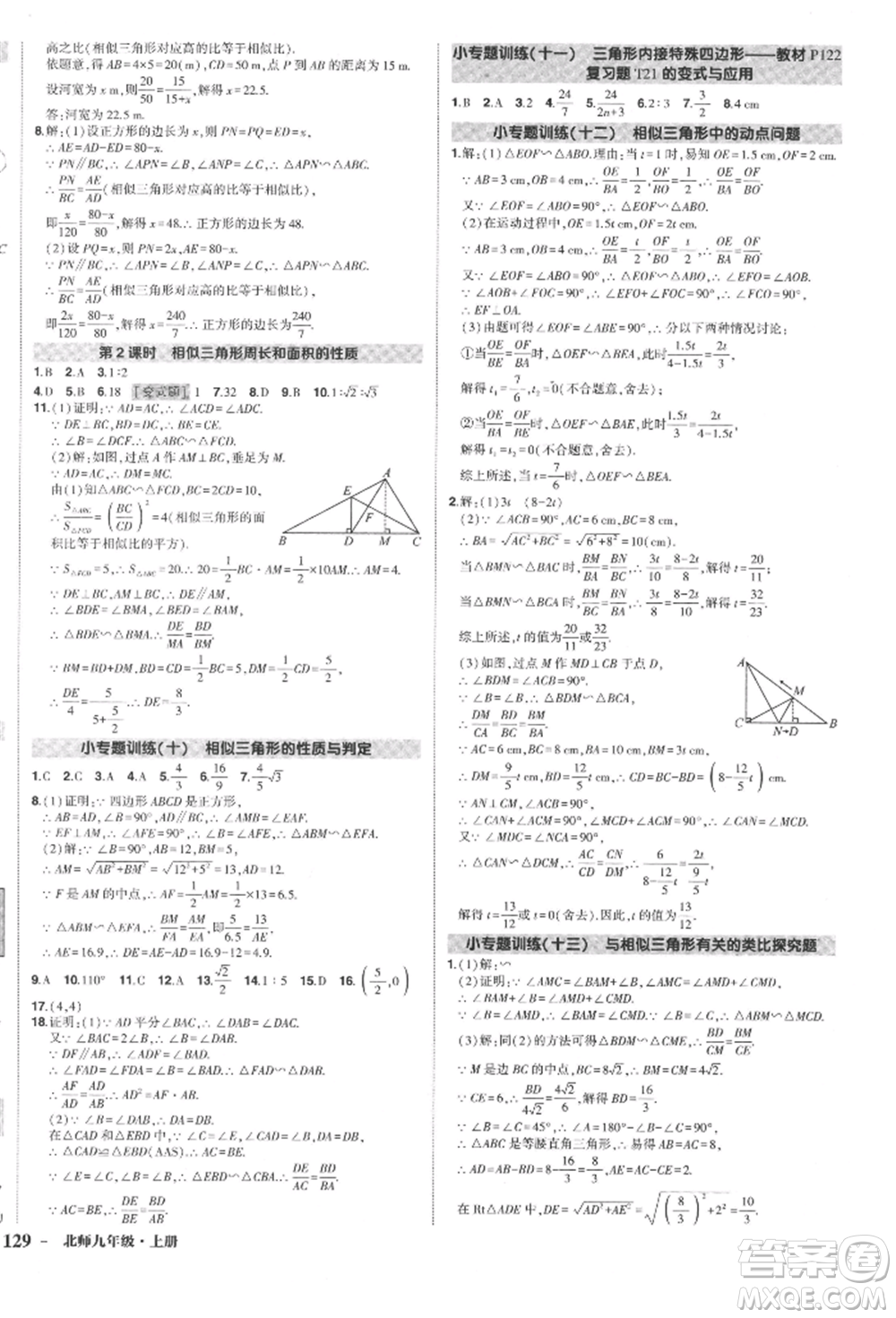 長江出版社2021狀元成才路創(chuàng)優(yōu)作業(yè)九年級(jí)上冊(cè)數(shù)學(xué)北師大版參考答案
