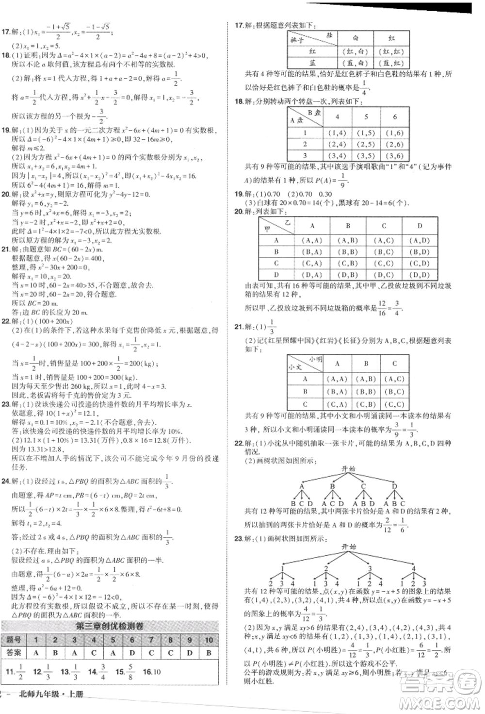 長江出版社2021狀元成才路創(chuàng)優(yōu)作業(yè)九年級(jí)上冊(cè)數(shù)學(xué)北師大版參考答案