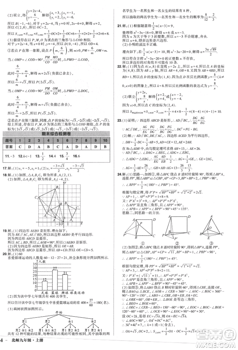 長江出版社2021狀元成才路創(chuàng)優(yōu)作業(yè)九年級(jí)上冊(cè)數(shù)學(xué)北師大版參考答案