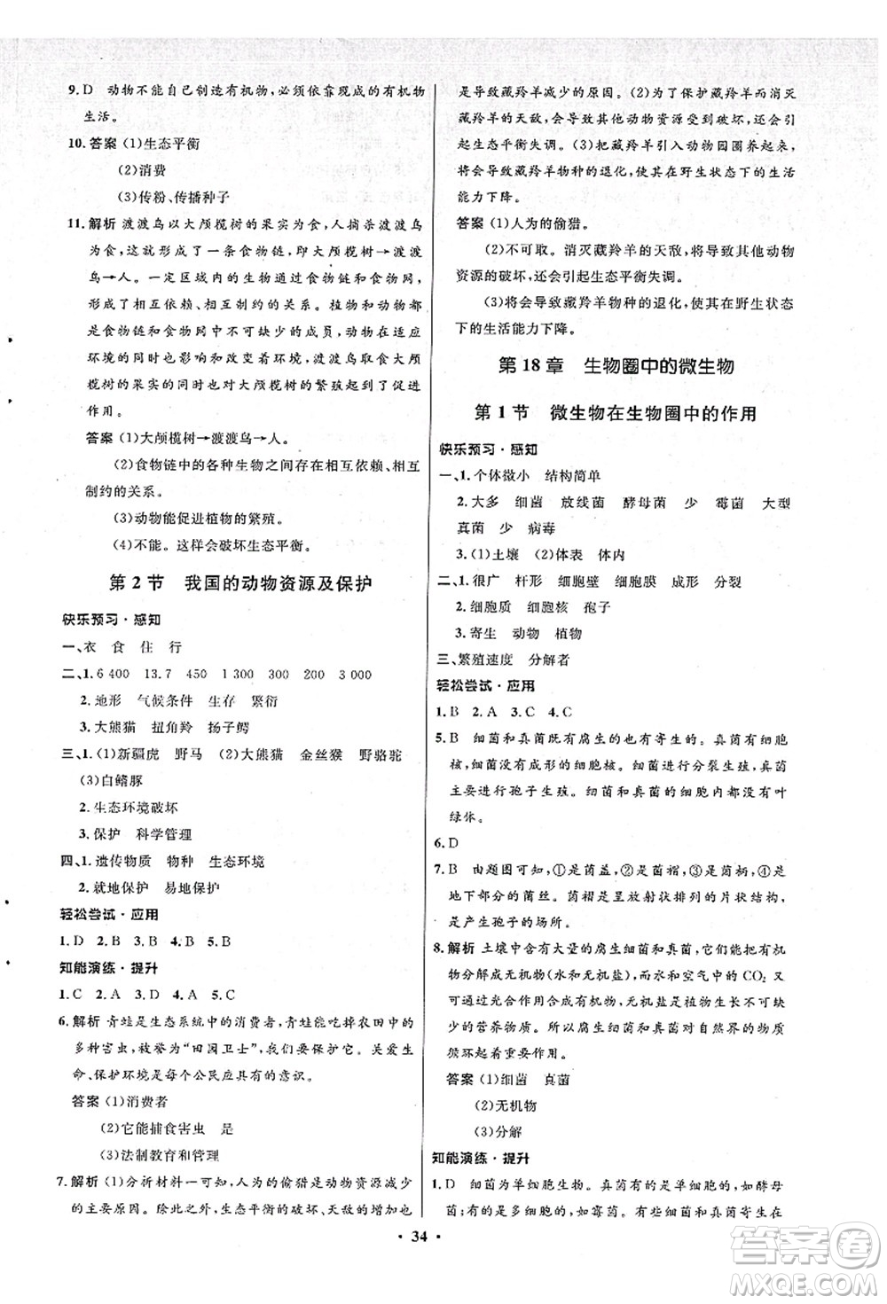 北京師范大學(xué)出版社2021初中同步測(cè)控優(yōu)化設(shè)計(jì)八年級(jí)生物上冊(cè)北師大版答案