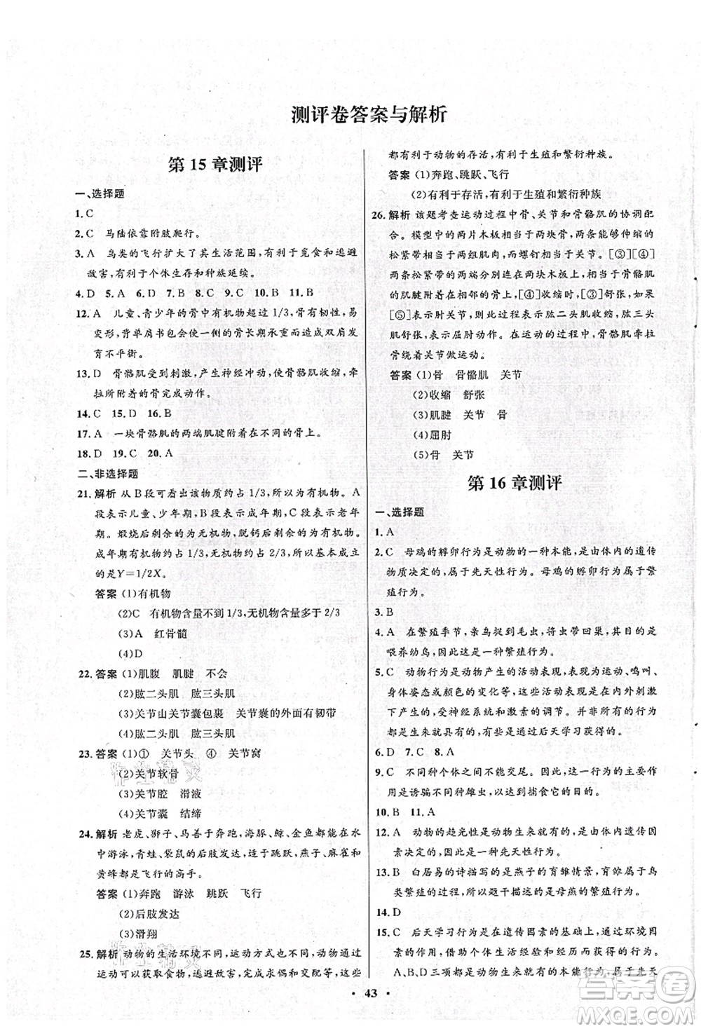 北京師范大學(xué)出版社2021初中同步測(cè)控優(yōu)化設(shè)計(jì)八年級(jí)生物上冊(cè)北師大版答案