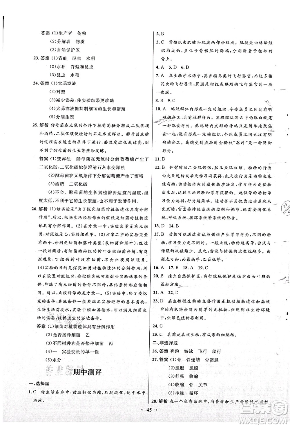 北京師范大學(xué)出版社2021初中同步測(cè)控優(yōu)化設(shè)計(jì)八年級(jí)生物上冊(cè)北師大版答案