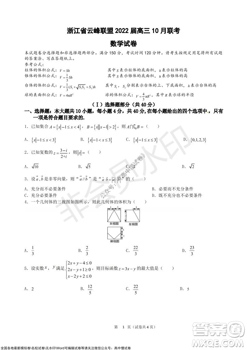 浙江省云峰聯(lián)盟2022屆高三10月聯(lián)考數(shù)學(xué)試卷及答案
