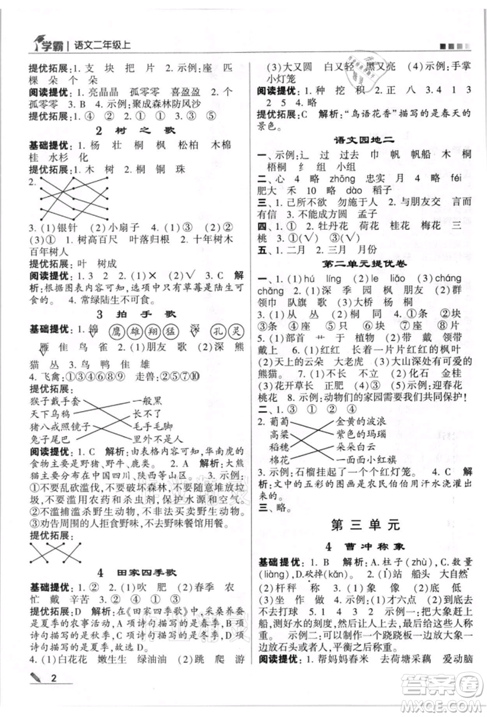 甘肅少年兒童出版社2021經(jīng)綸學(xué)典學(xué)霸二年級上冊語文人教版參考答案