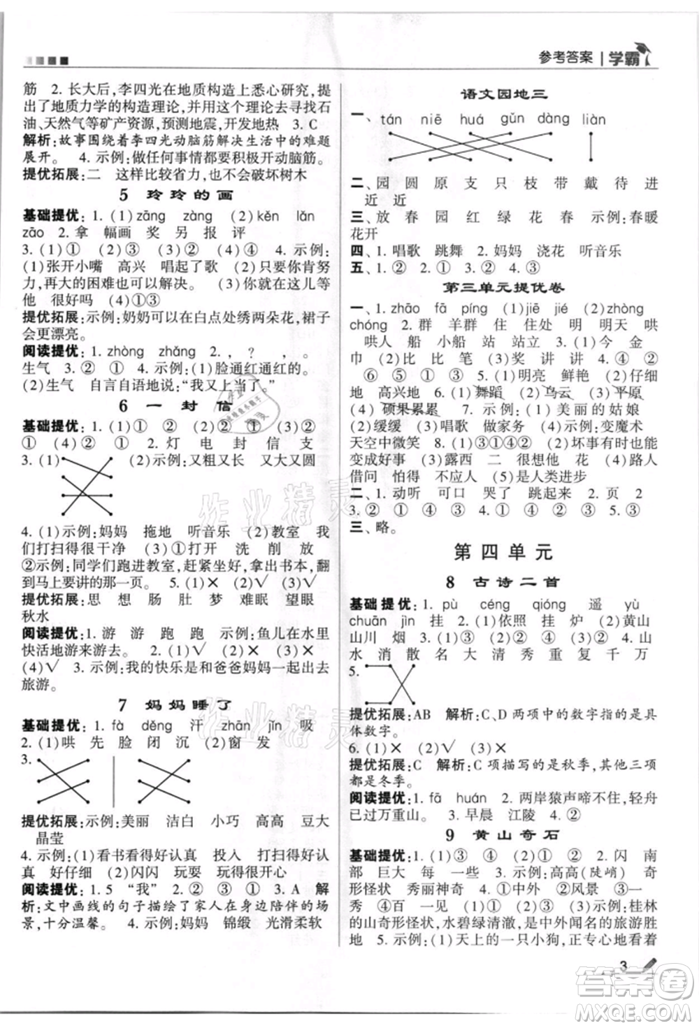 甘肅少年兒童出版社2021經(jīng)綸學(xué)典學(xué)霸二年級上冊語文人教版參考答案