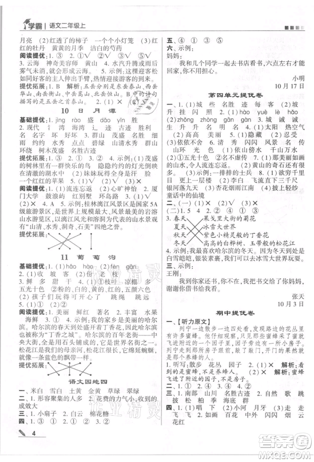 甘肅少年兒童出版社2021經(jīng)綸學(xué)典學(xué)霸二年級上冊語文人教版參考答案