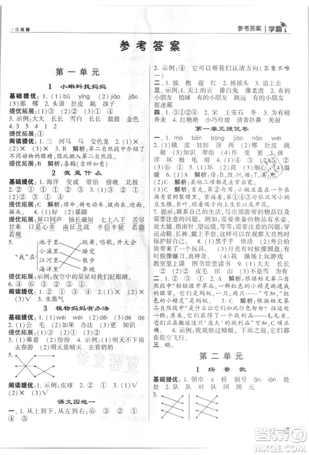 甘肅少年兒童出版社2021經(jīng)綸學(xué)典學(xué)霸二年級上冊語文人教版參考答案