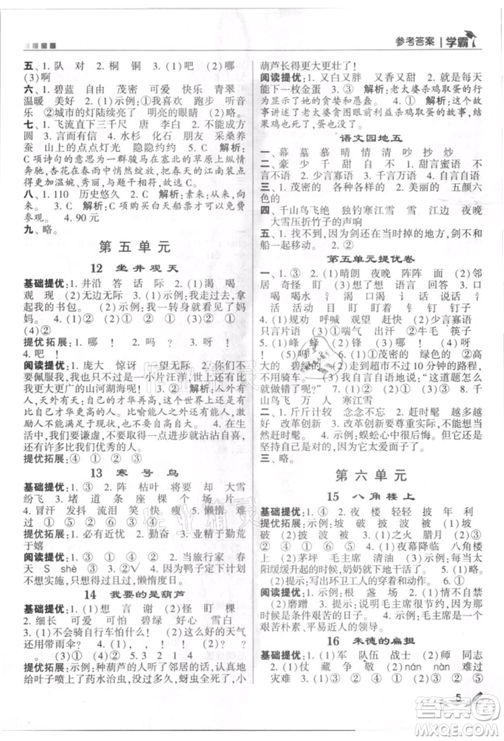 甘肅少年兒童出版社2021經(jīng)綸學(xué)典學(xué)霸二年級上冊語文人教版參考答案