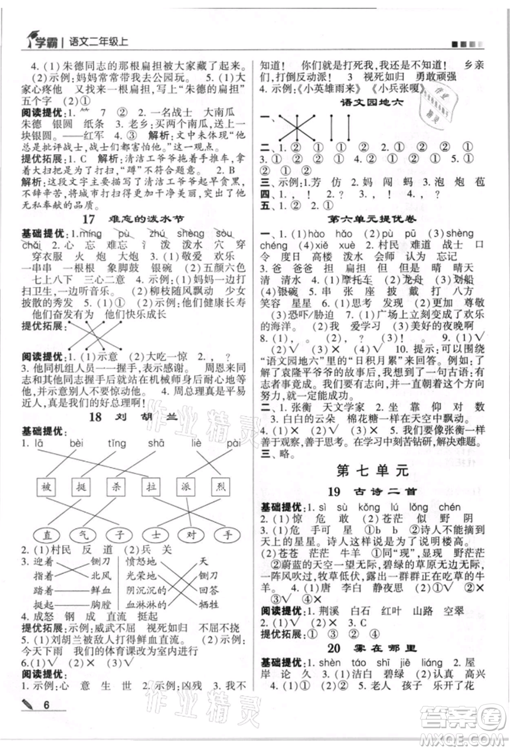 甘肅少年兒童出版社2021經(jīng)綸學(xué)典學(xué)霸二年級上冊語文人教版參考答案