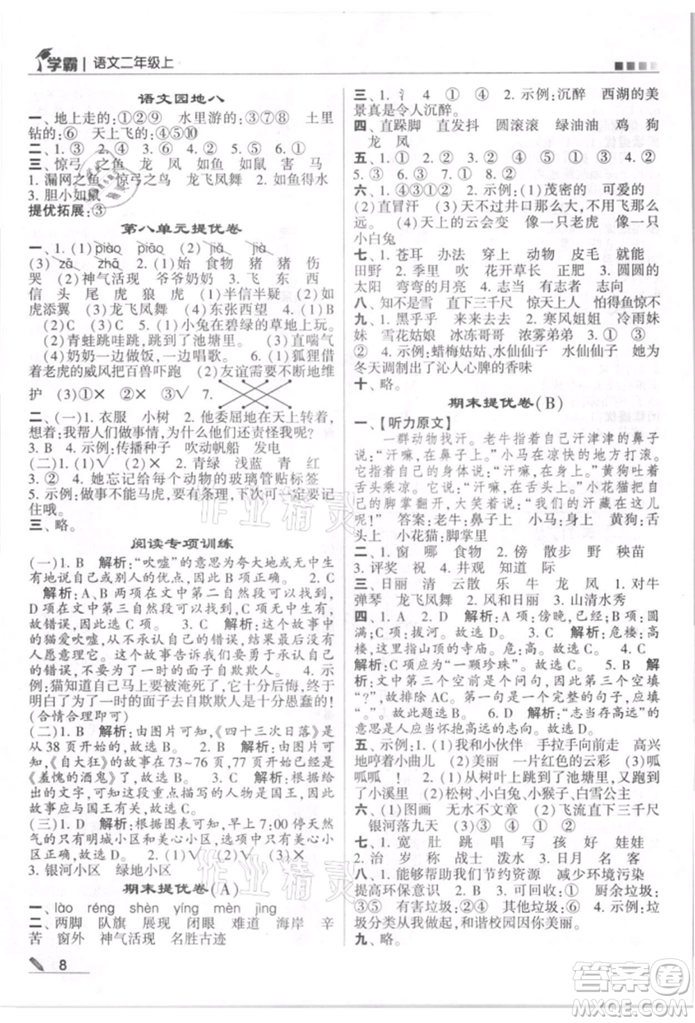 甘肅少年兒童出版社2021經(jīng)綸學(xué)典學(xué)霸二年級上冊語文人教版參考答案