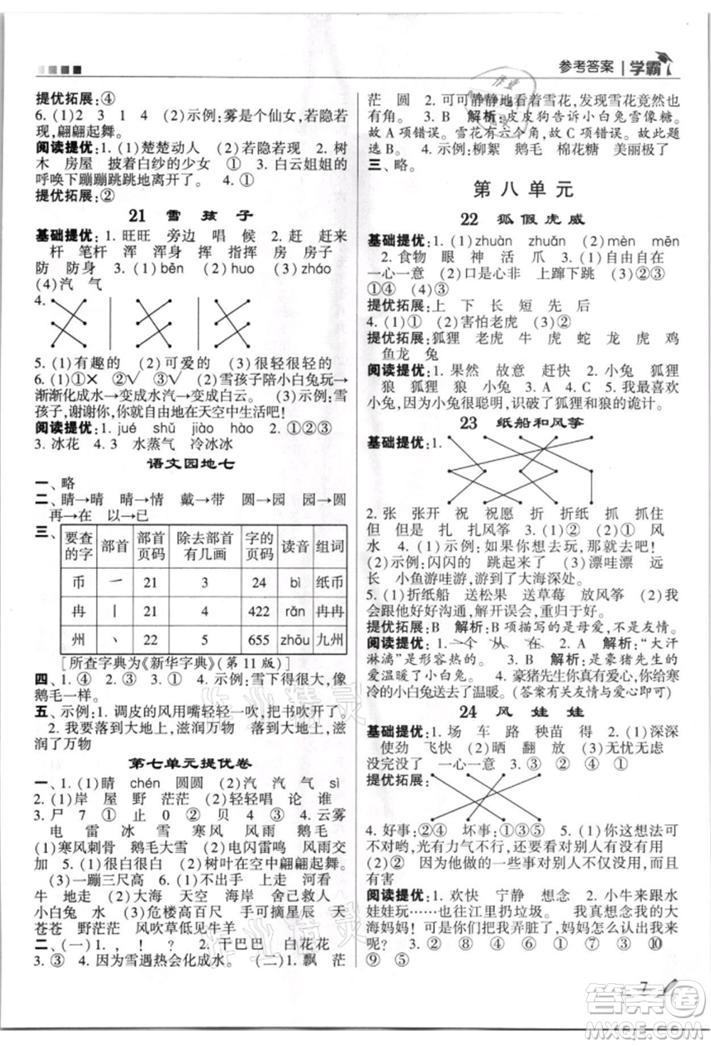 甘肅少年兒童出版社2021經(jīng)綸學(xué)典學(xué)霸二年級上冊語文人教版參考答案