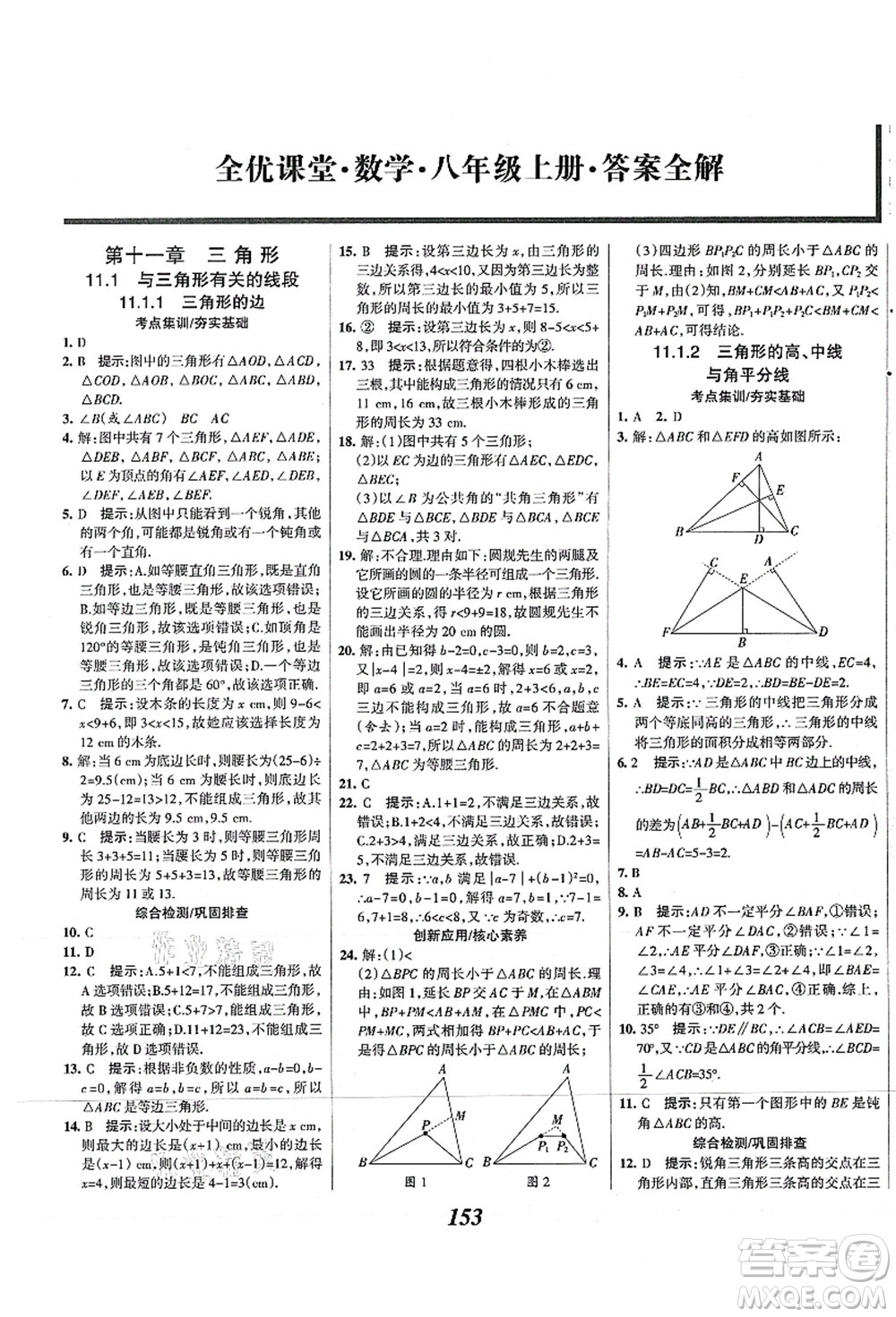 人民教育出版社2021初中同步測控優(yōu)化設(shè)計八年級數(shù)學上冊精編版答案