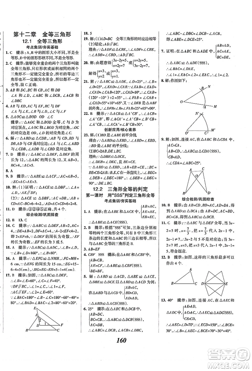 人民教育出版社2021初中同步測控優(yōu)化設(shè)計八年級數(shù)學上冊精編版答案