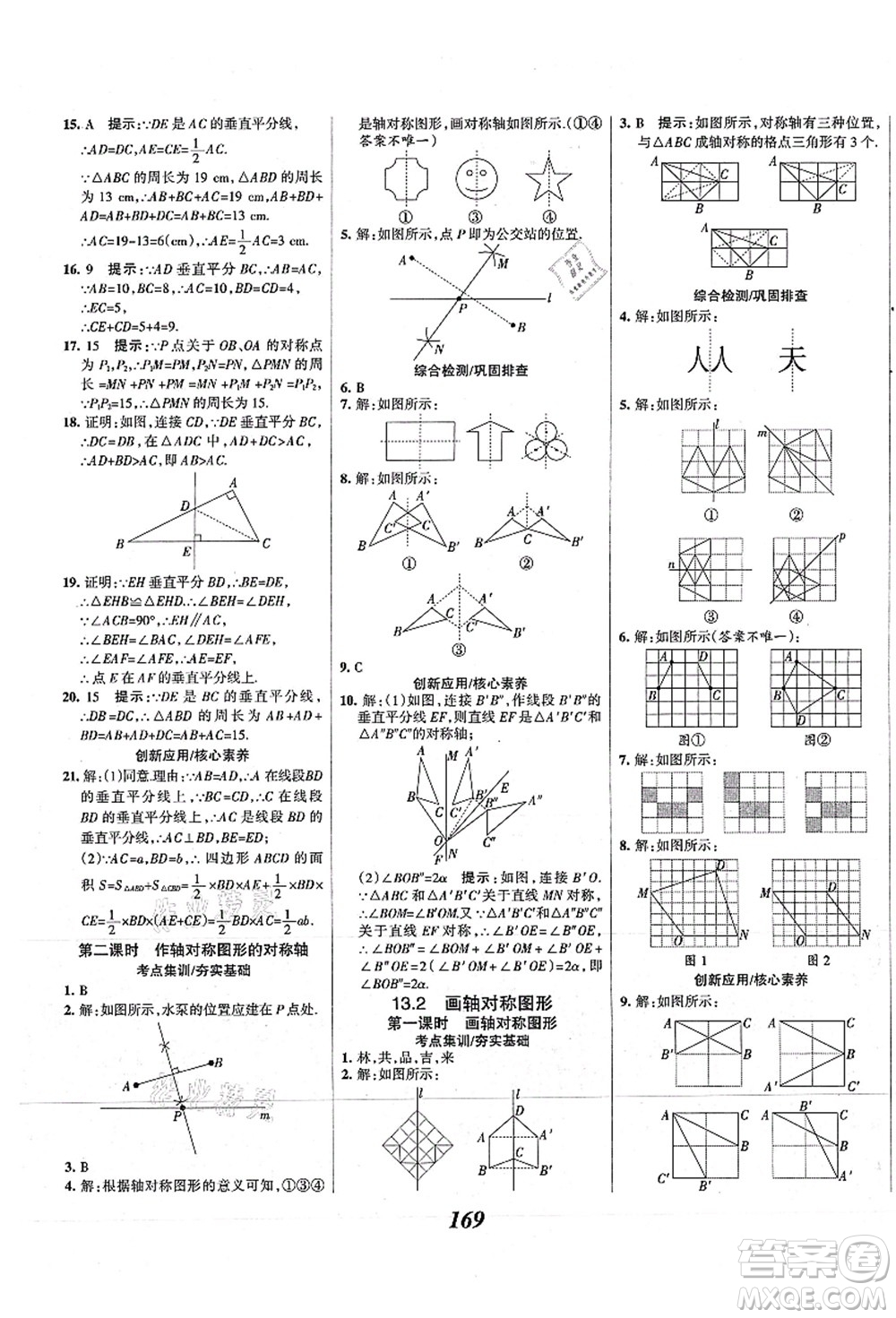 人民教育出版社2021初中同步測控優(yōu)化設(shè)計八年級數(shù)學上冊精編版答案