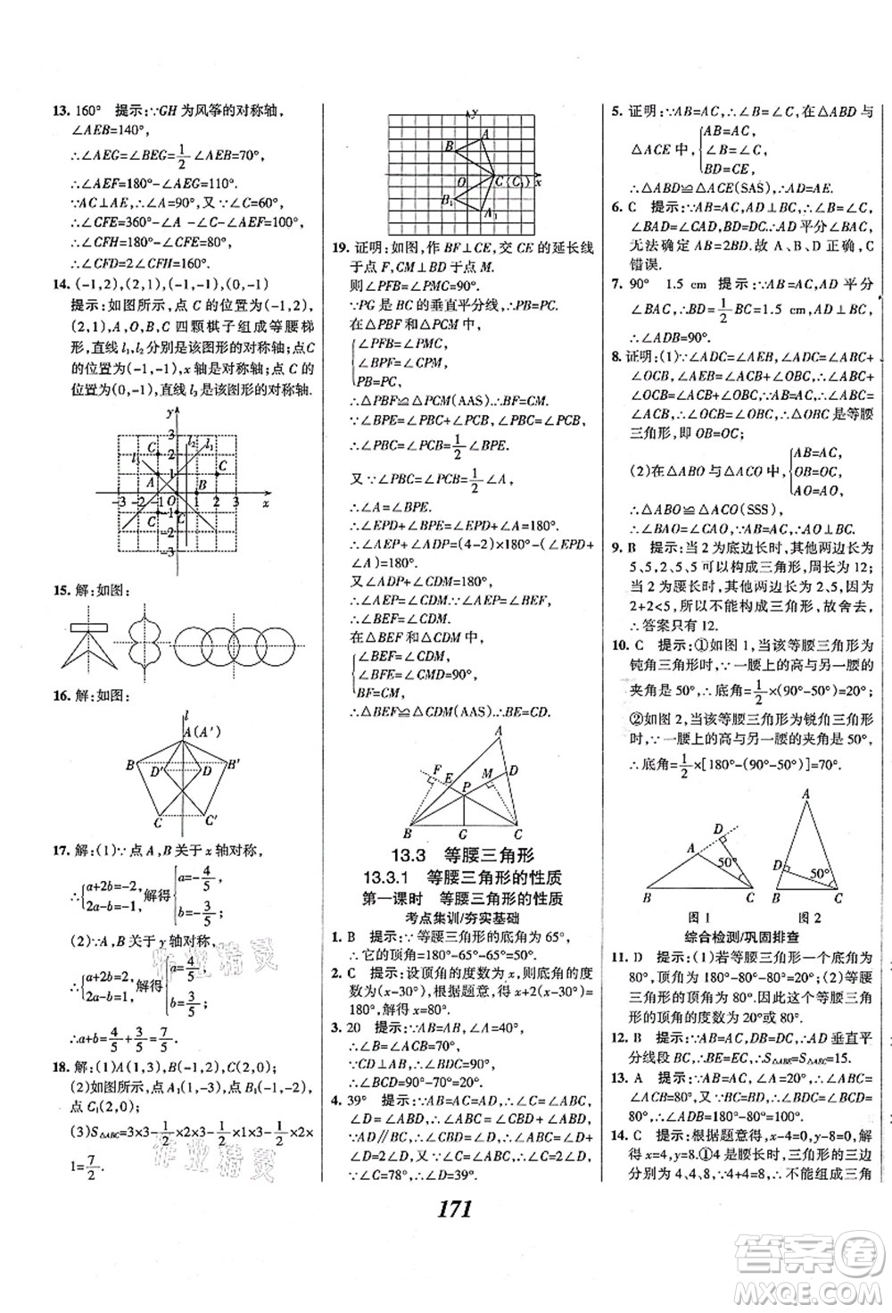 人民教育出版社2021初中同步測控優(yōu)化設(shè)計八年級數(shù)學上冊精編版答案