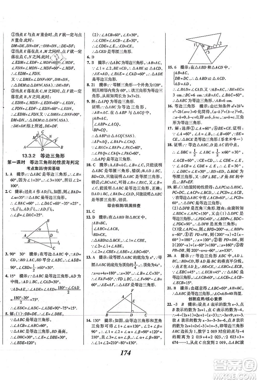 人民教育出版社2021初中同步測控優(yōu)化設(shè)計八年級數(shù)學上冊精編版答案