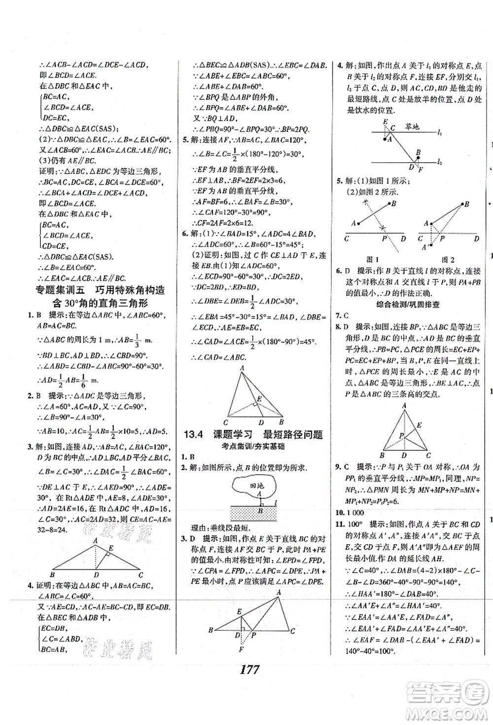 人民教育出版社2021初中同步測控優(yōu)化設(shè)計八年級數(shù)學上冊精編版答案