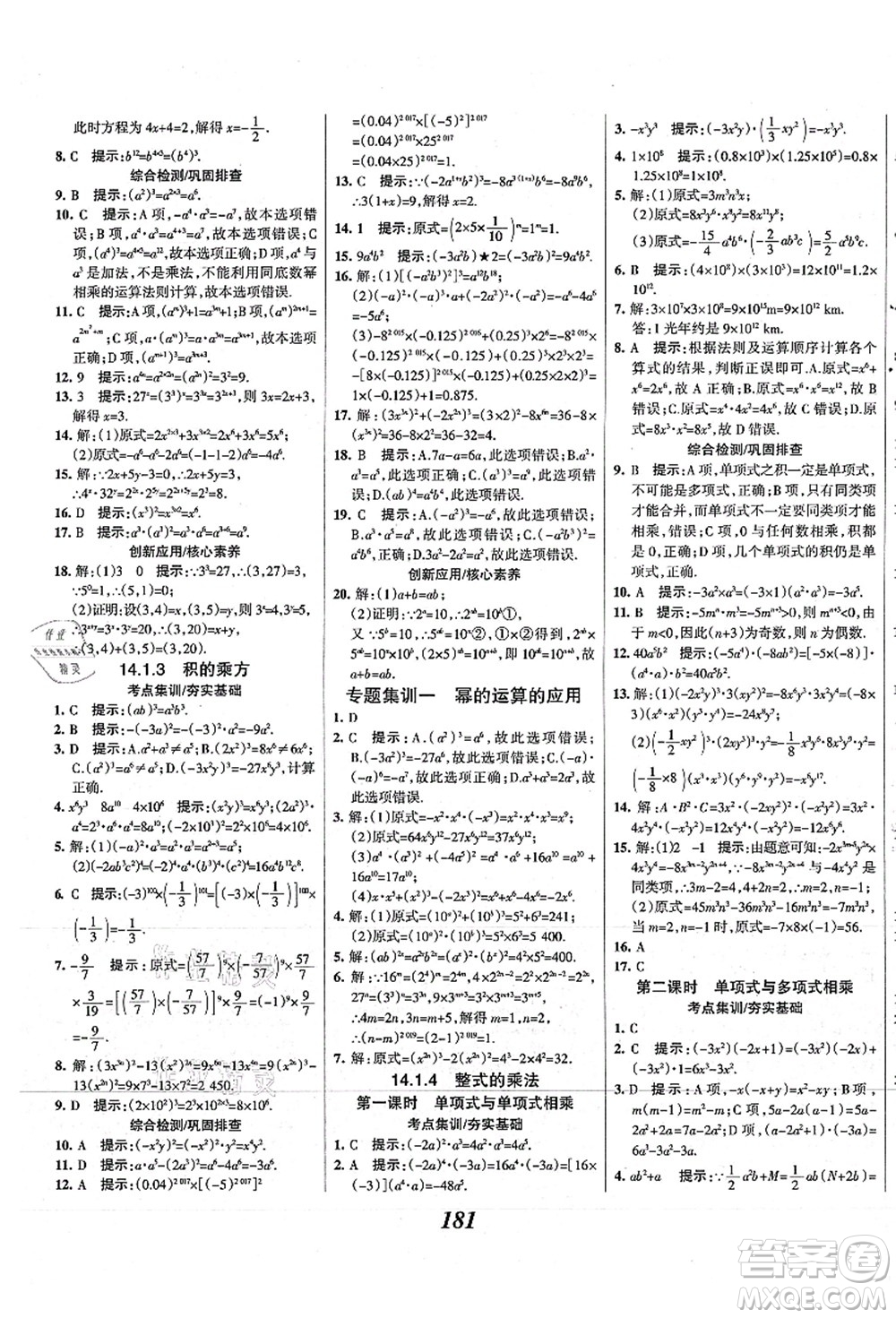 人民教育出版社2021初中同步測控優(yōu)化設(shè)計八年級數(shù)學上冊精編版答案