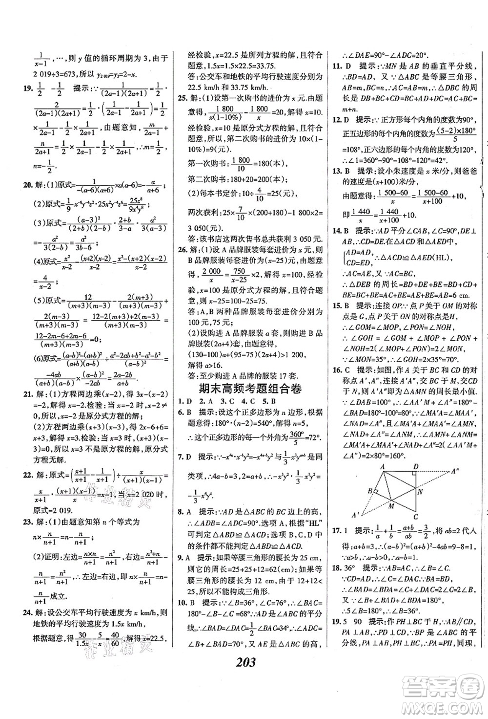 人民教育出版社2021初中同步測控優(yōu)化設(shè)計八年級數(shù)學上冊精編版答案