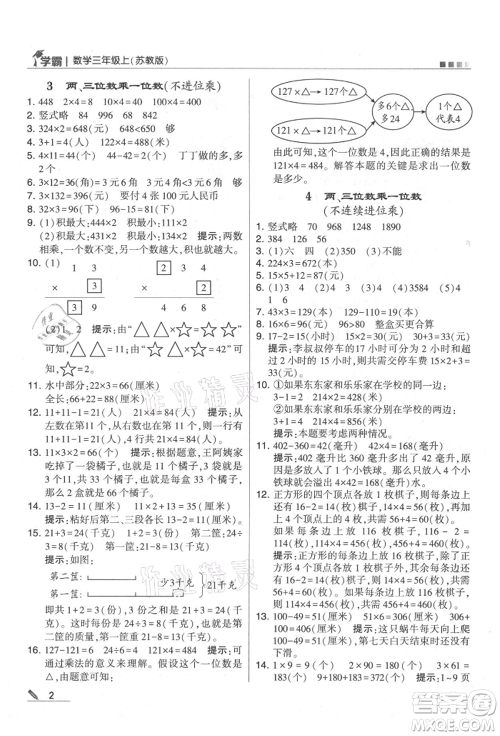 甘肅少年兒童出版社2021經(jīng)綸學(xué)典學(xué)霸三年級上冊數(shù)學(xué)蘇教版參考答案
