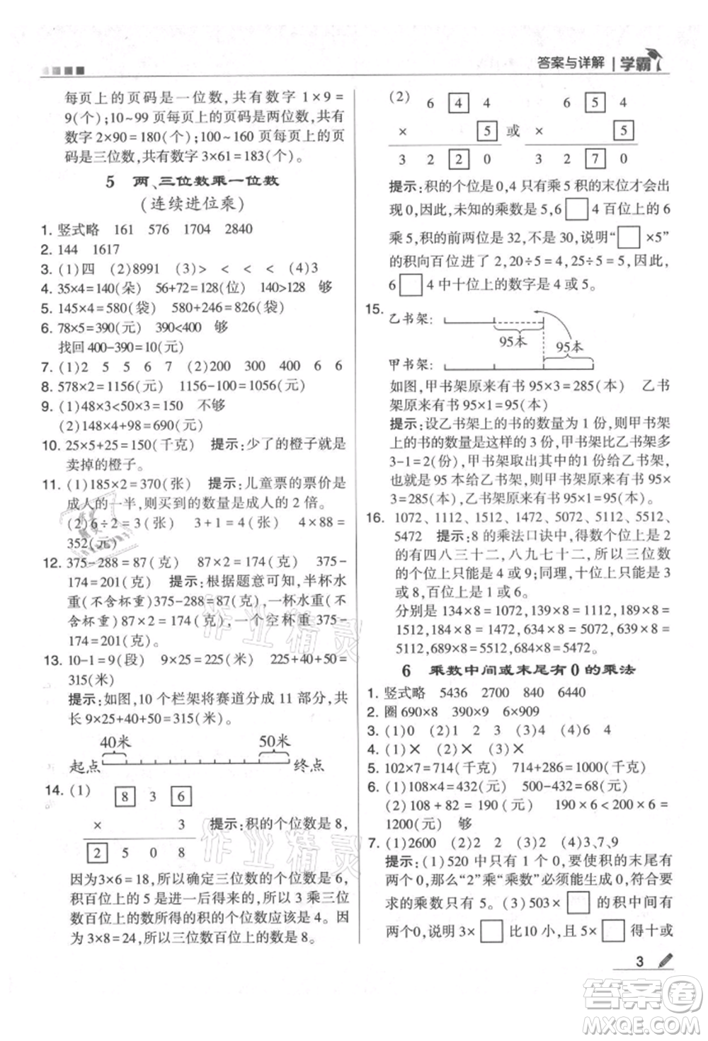 甘肅少年兒童出版社2021經(jīng)綸學(xué)典學(xué)霸三年級上冊數(shù)學(xué)蘇教版參考答案