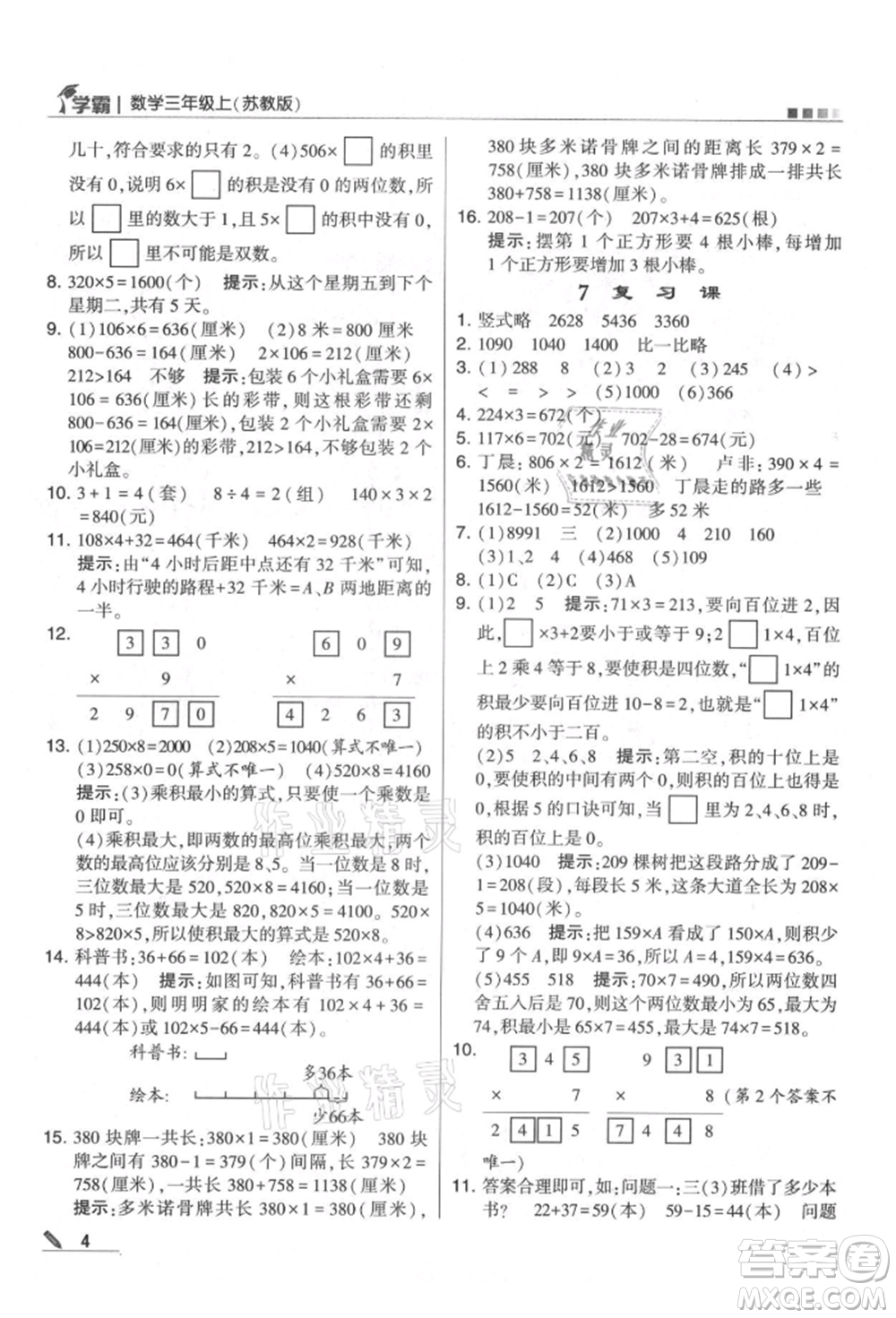 甘肅少年兒童出版社2021經(jīng)綸學(xué)典學(xué)霸三年級上冊數(shù)學(xué)蘇教版參考答案