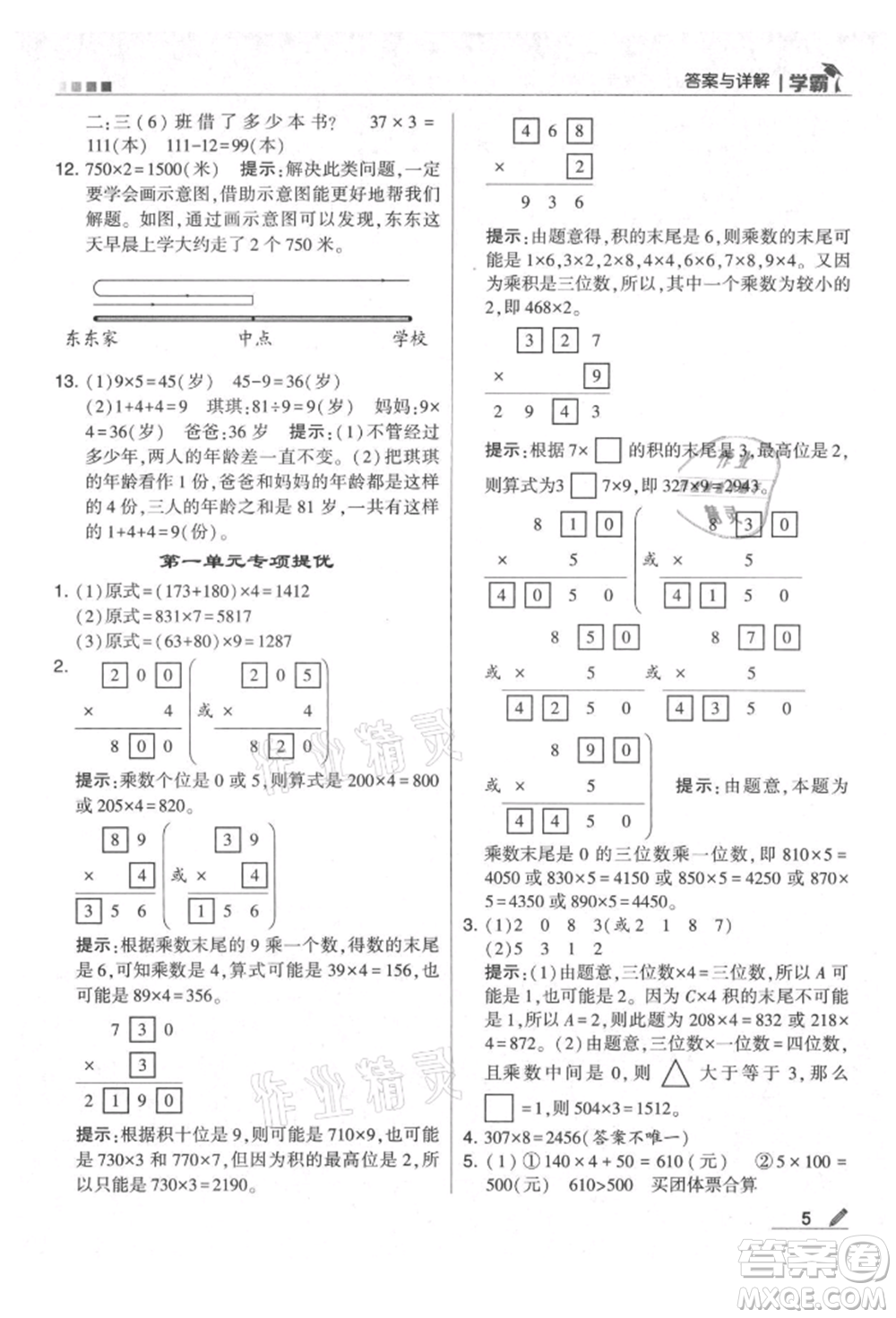 甘肅少年兒童出版社2021經(jīng)綸學(xué)典學(xué)霸三年級上冊數(shù)學(xué)蘇教版參考答案