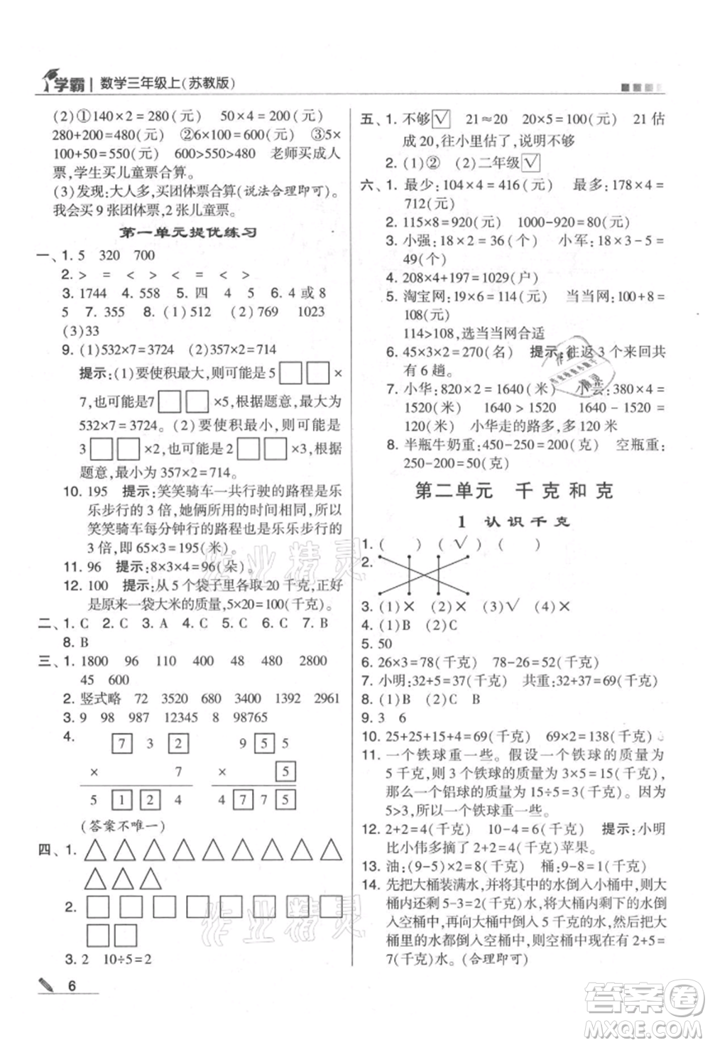 甘肅少年兒童出版社2021經(jīng)綸學(xué)典學(xué)霸三年級上冊數(shù)學(xué)蘇教版參考答案