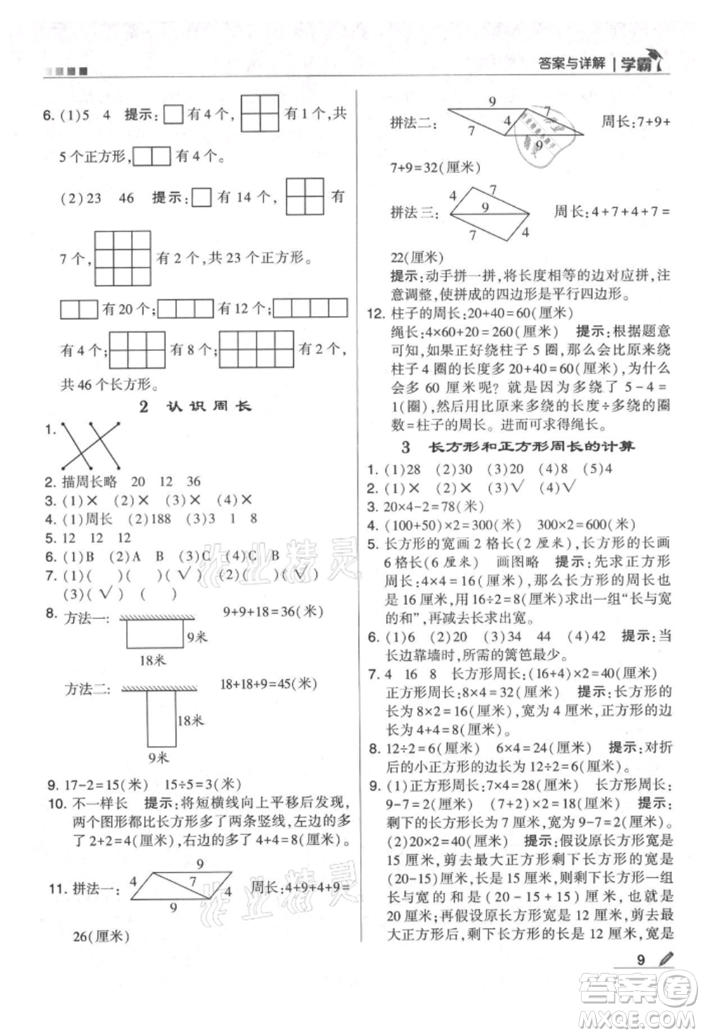 甘肅少年兒童出版社2021經(jīng)綸學(xué)典學(xué)霸三年級上冊數(shù)學(xué)蘇教版參考答案