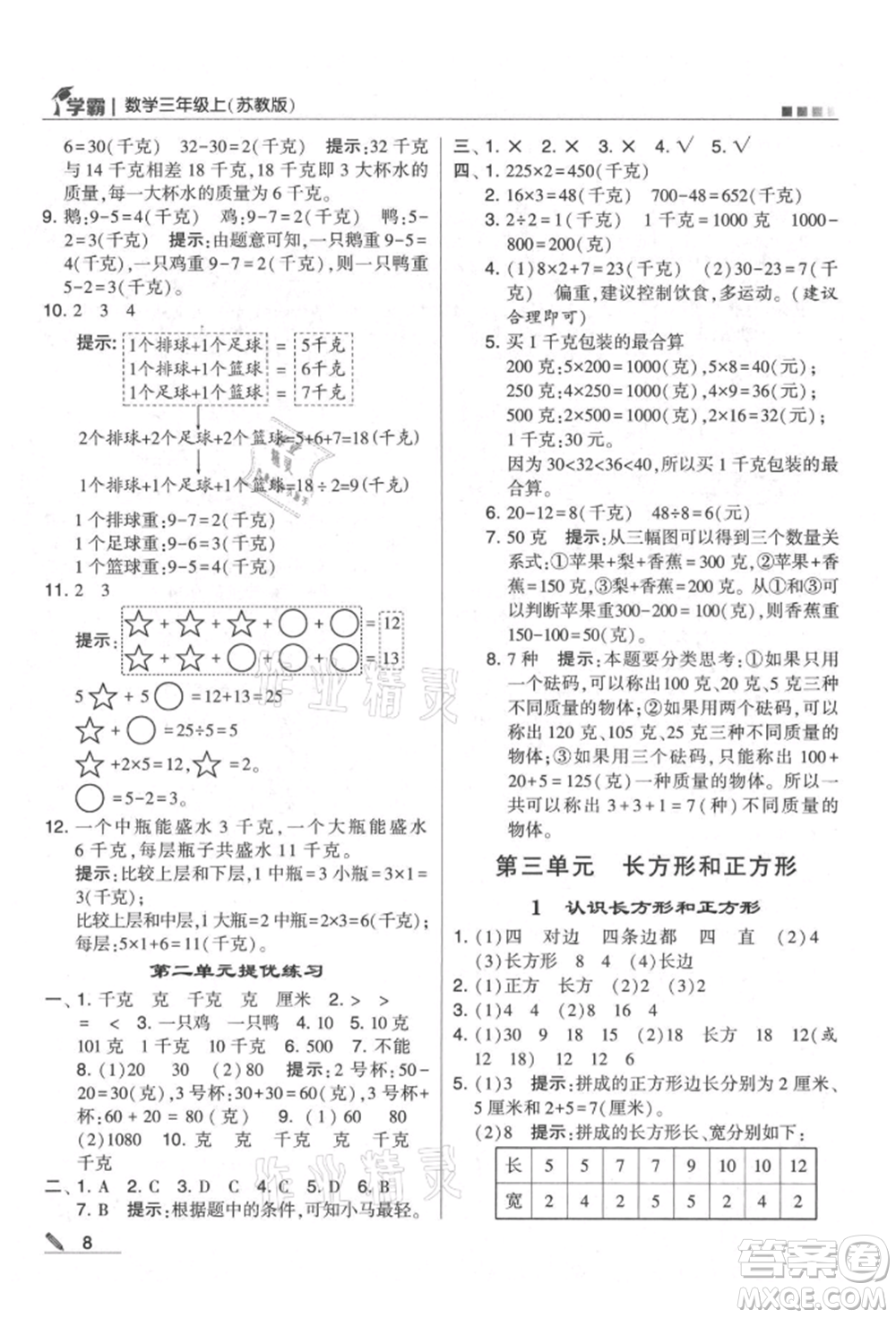 甘肅少年兒童出版社2021經(jīng)綸學(xué)典學(xué)霸三年級上冊數(shù)學(xué)蘇教版參考答案