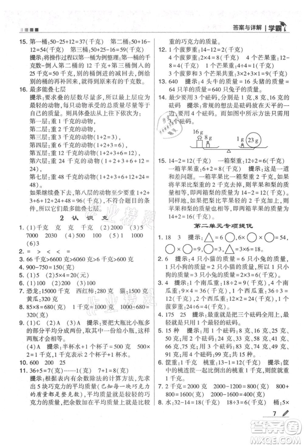 甘肅少年兒童出版社2021經(jīng)綸學(xué)典學(xué)霸三年級上冊數(shù)學(xué)蘇教版參考答案