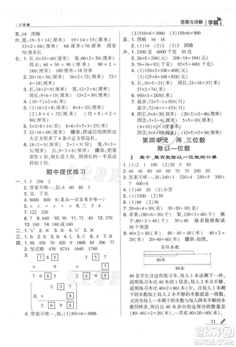 甘肅少年兒童出版社2021經(jīng)綸學(xué)典學(xué)霸三年級上冊數(shù)學(xué)蘇教版參考答案