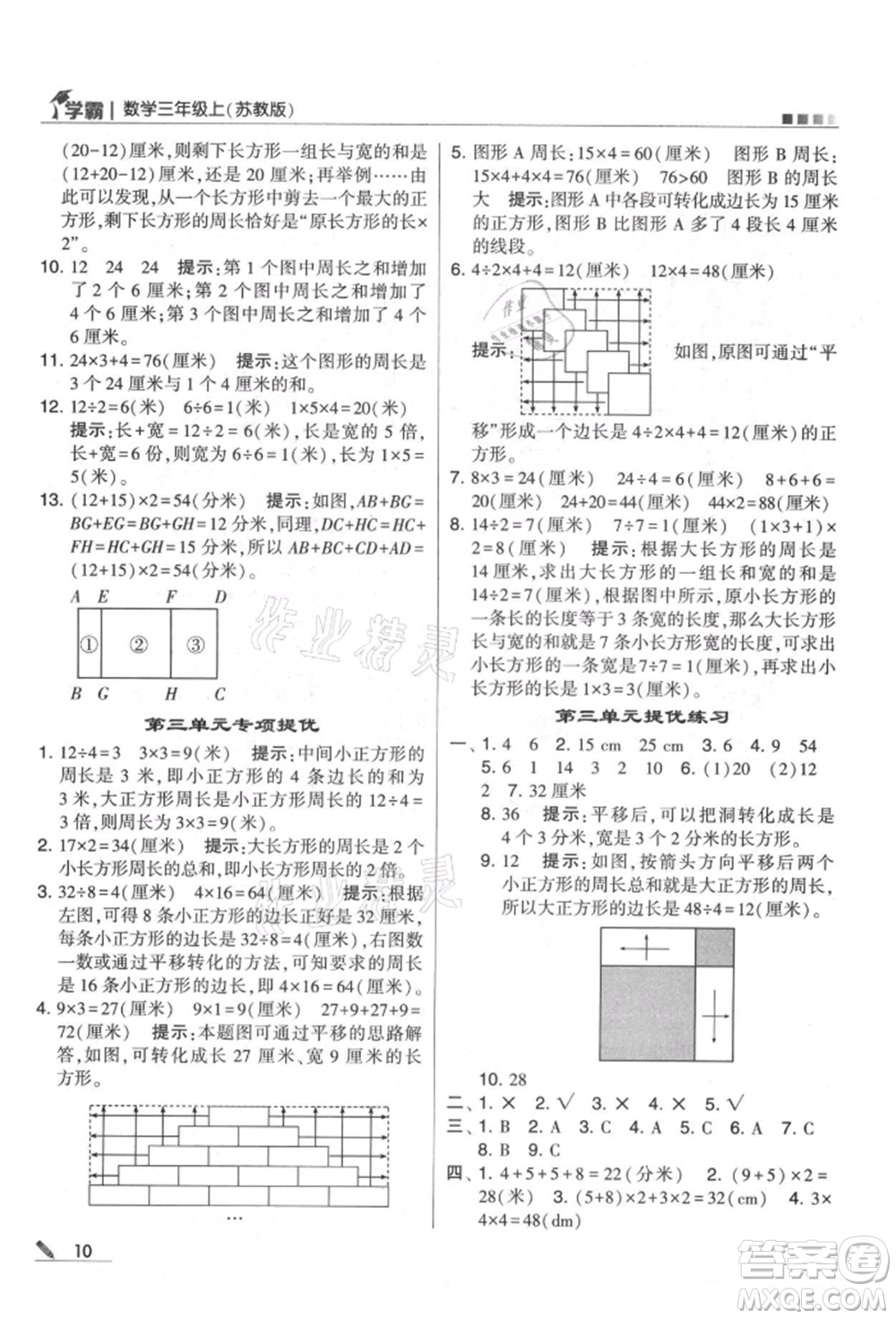 甘肅少年兒童出版社2021經(jīng)綸學(xué)典學(xué)霸三年級上冊數(shù)學(xué)蘇教版參考答案